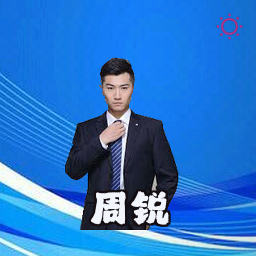 周锐