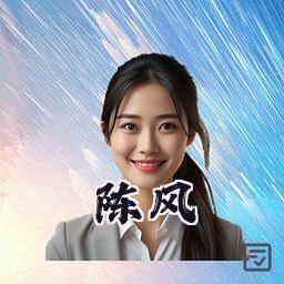 陈风